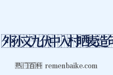 外孙文九伏中入村晒麦造句是什么意思的图片